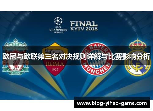 欧冠与欧联第三名对决规则详解与比赛影响分析