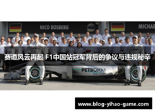 赛道风云再起 F1中国站冠军背后的争议与违规秘辛